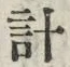 글자 計
