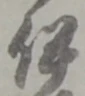 伊 위치 확인됨