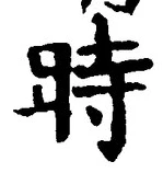 字時