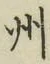 文字州