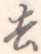去 위치 확인됨