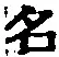 글자 名