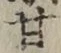 글자 甘
