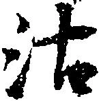 Đã định vị 沽