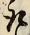 글자 取