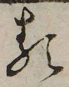 𛃽の位置