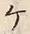 “ケ”字
