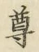 글자 尊