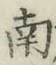 字南
