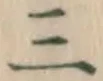 文字三