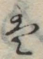 𛂣 위치 확인됨