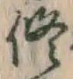 字修
