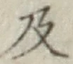 글자 及
