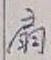 Character 扇