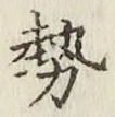 글자 勢