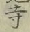 字寺