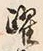 Character 躍
