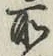 글자 所