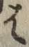 글자 は