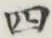 字四