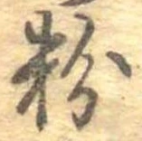 粉 위치 확인됨
