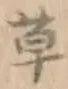 𡨸草