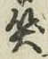 字笑