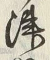 文字津