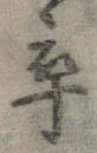 卒，已得其位