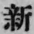 글자 新