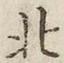 文字北