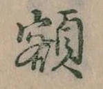 額 위치 확인됨