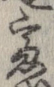 慮の位置