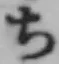 글자 ち
