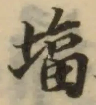 Đã định vị 堛