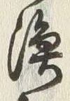글자 漁