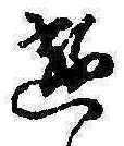 Đã định vị 遊