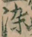 글자 染