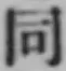 글자 同
