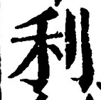 글자 利