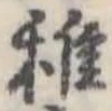 稚 위치 확인됨