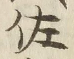文字佐