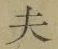 Character 夫