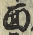 字面