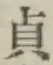 Chữ 貞