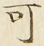 𡨸可