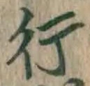 글자 行