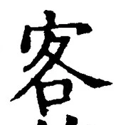 글자 客