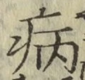 Character 病