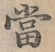 Đã định vị 當